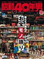 昭和40年男